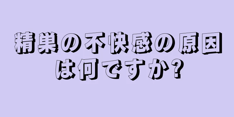 精巣の不快感の原因は何ですか?