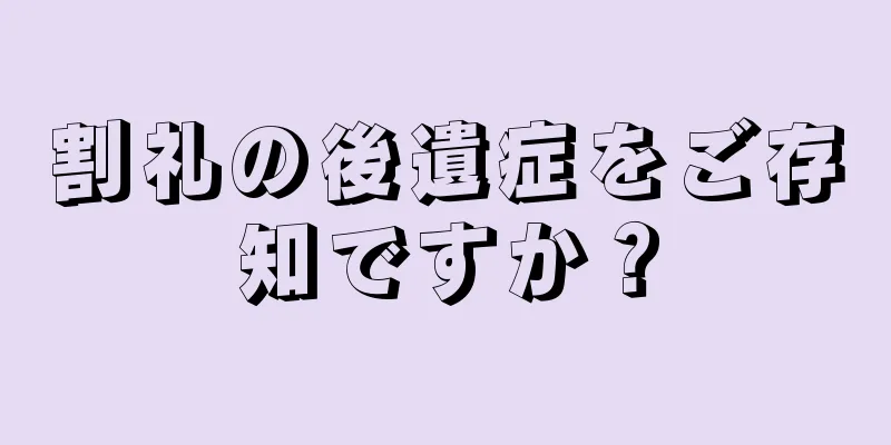 割礼の後遺症をご存知ですか？