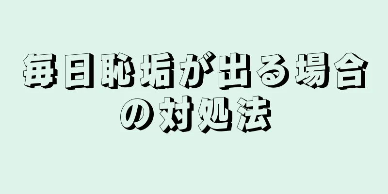 毎日恥垢が出る場合の対処法