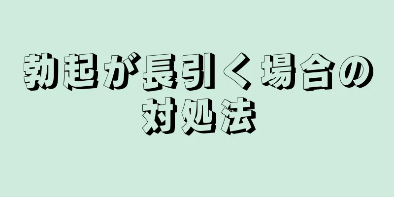 勃起が長引く場合の対処法
