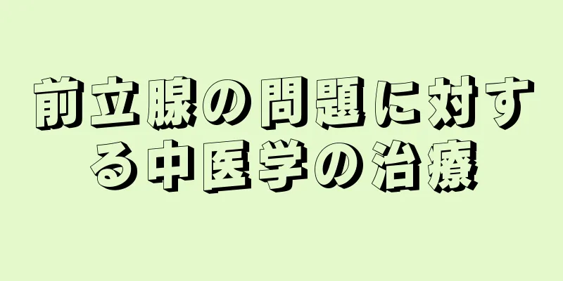 前立腺の問題に対する中医学の治療