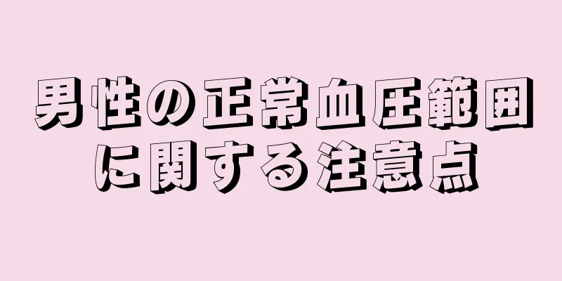 男性の正常血圧範囲に関する注意点