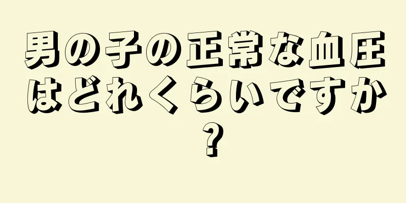 男の子の正常な血圧はどれくらいですか？