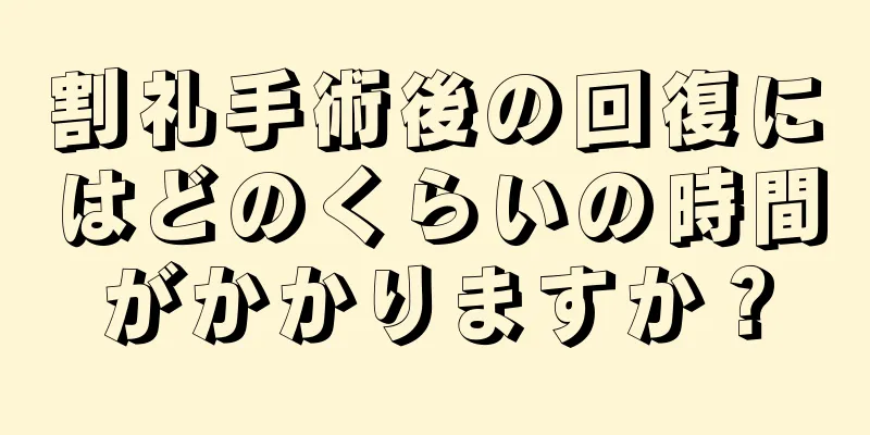 割礼手術後の回復にはどのくらいの時間がかかりますか？