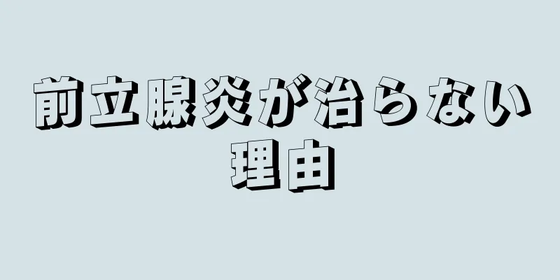 前立腺炎が治らない理由