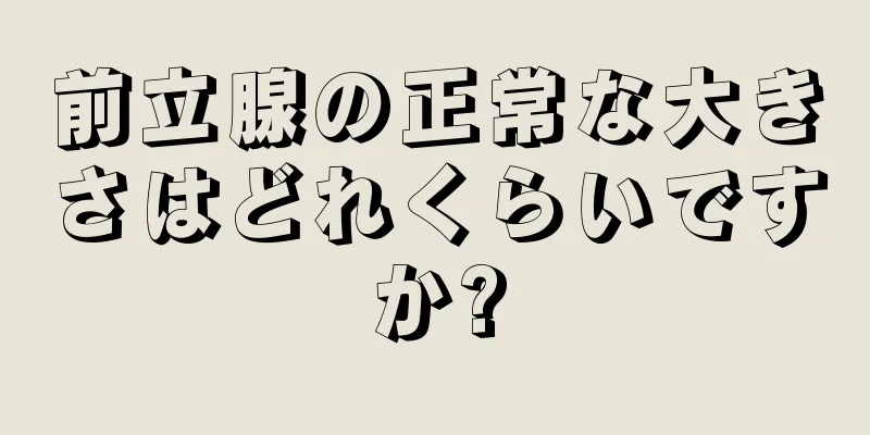 前立腺の正常な大きさはどれくらいですか?