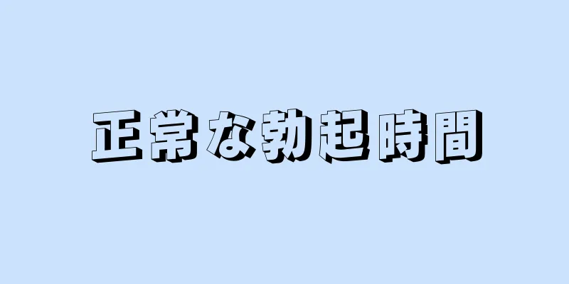 正常な勃起時間