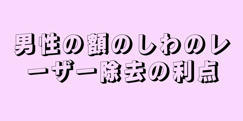 男性の額のしわのレーザー除去の利点