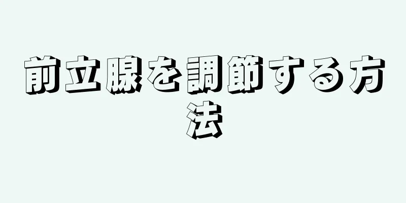 前立腺を調節する方法