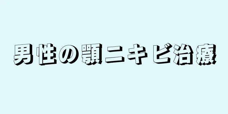 男性の顎ニキビ治療