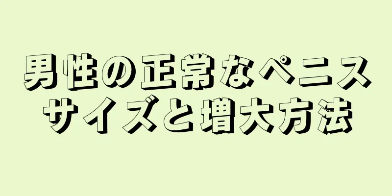 男性の正常なペニスサイズと増大方法