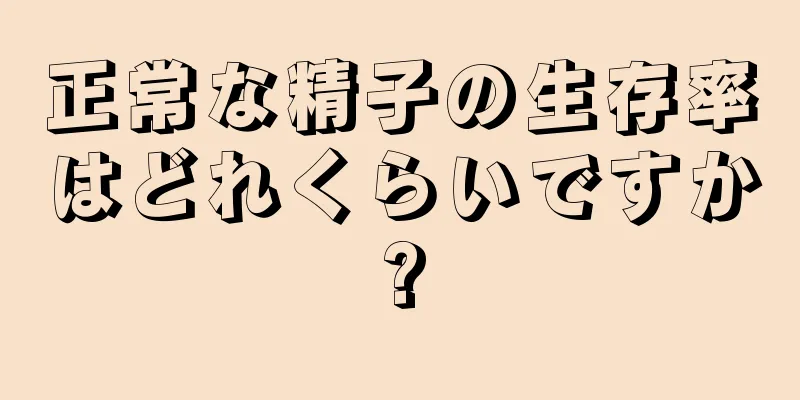 正常な精子の生存率はどれくらいですか?