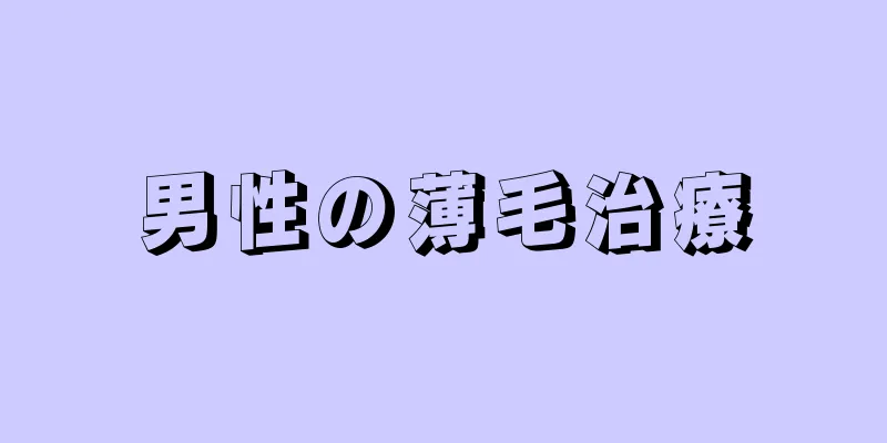 男性の薄毛治療