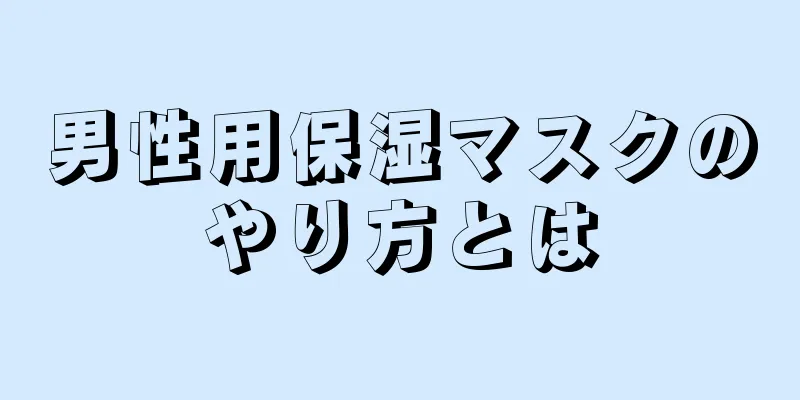 男性用保湿マスクのやり方とは