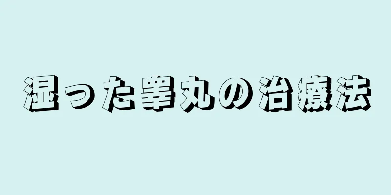 湿った睾丸の治療法
