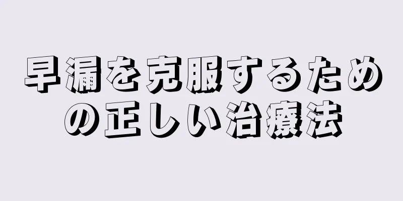 早漏を克服するための正しい治療法