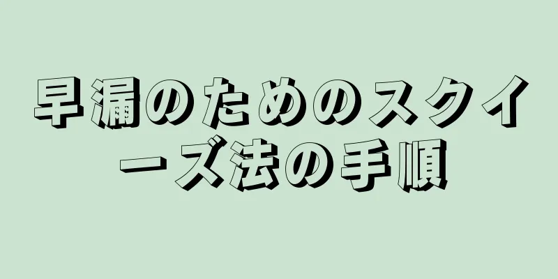 早漏のためのスクイーズ法の手順