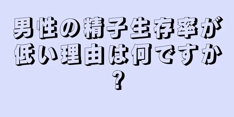 男性の精子生存率が低い理由は何ですか?