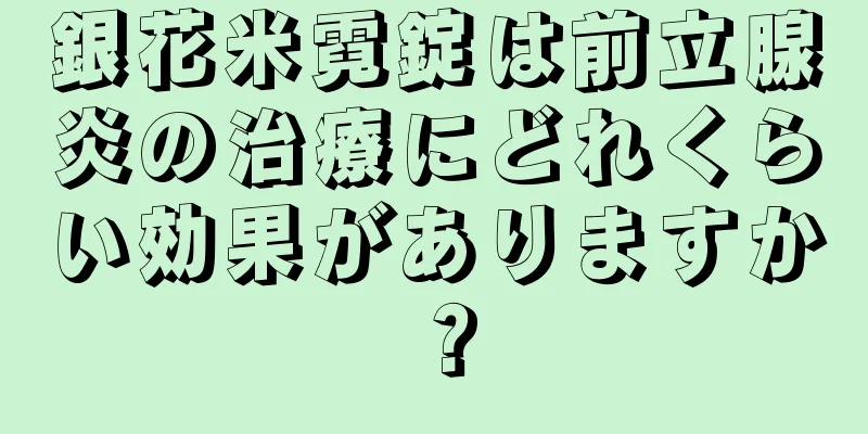 銀花米霓錠は前立腺炎の治療にどれくらい効果がありますか？