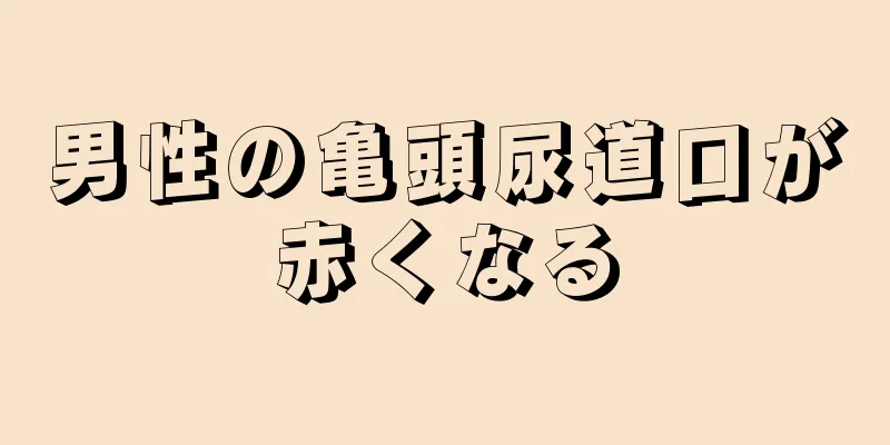 男性の亀頭尿道口が赤くなる