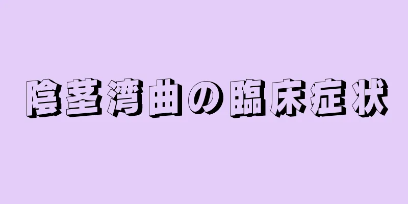 陰茎湾曲の臨床症状