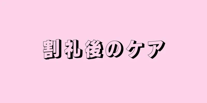 割礼後のケア