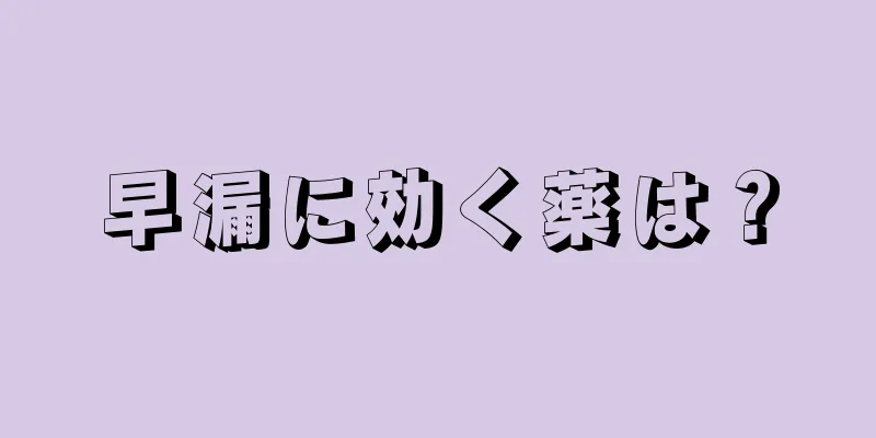 早漏に効く薬は？