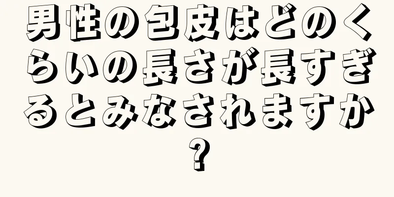 男性の包皮はどのくらいの長さが長すぎるとみなされますか?