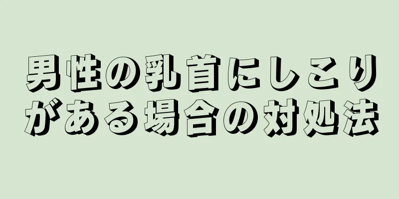 男性の乳首にしこりがある場合の対処法