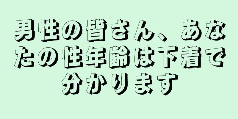 男性の皆さん、あなたの性年齢は下着で分かります