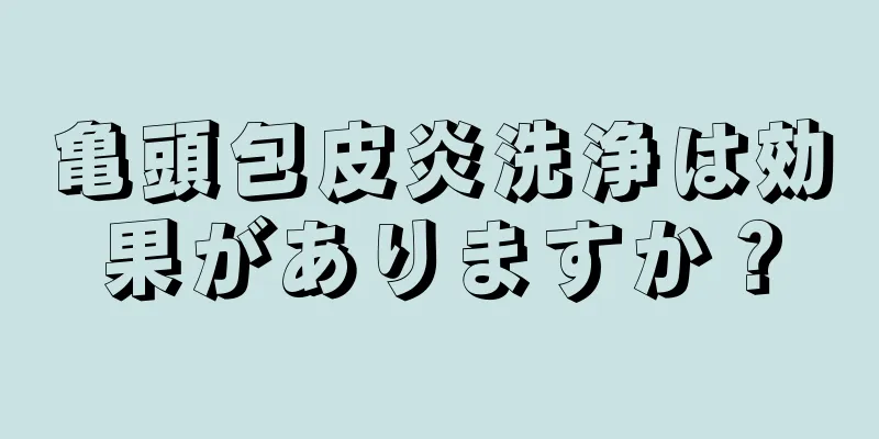 亀頭包皮炎洗浄は効果がありますか？
