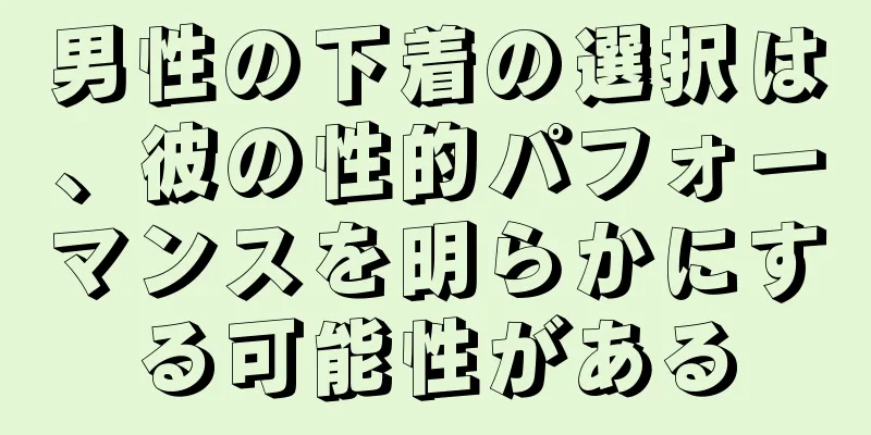 男性の下着の選択は、彼の性的パフォーマンスを明らかにする可能性がある