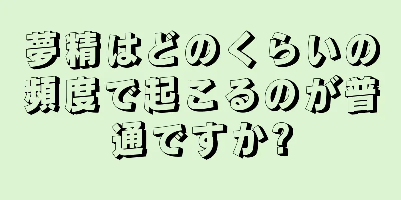 夢精はどのくらいの頻度で起こるのが普通ですか?