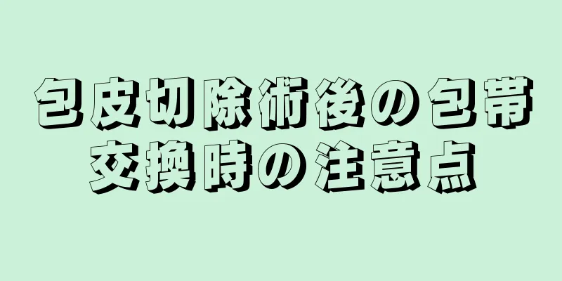 包皮切除術後の包帯交換時の注意点