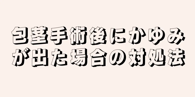 包茎手術後にかゆみが出た場合の対処法