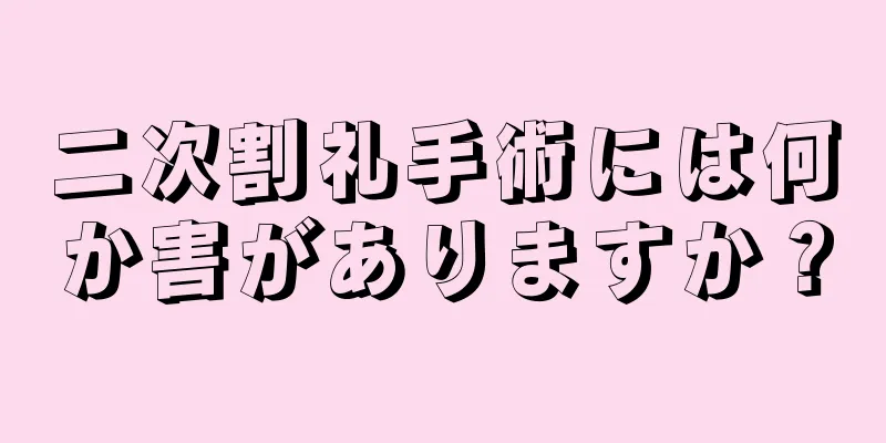 二次割礼手術には何か害がありますか？