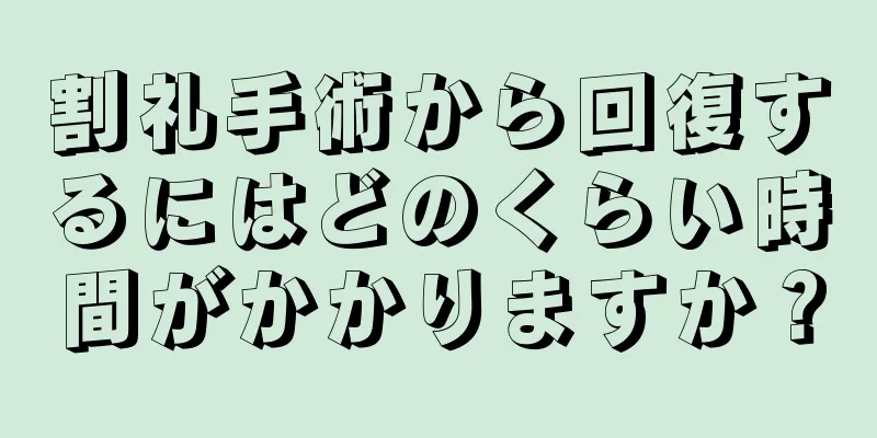 割礼手術から回復するにはどのくらい時間がかかりますか？