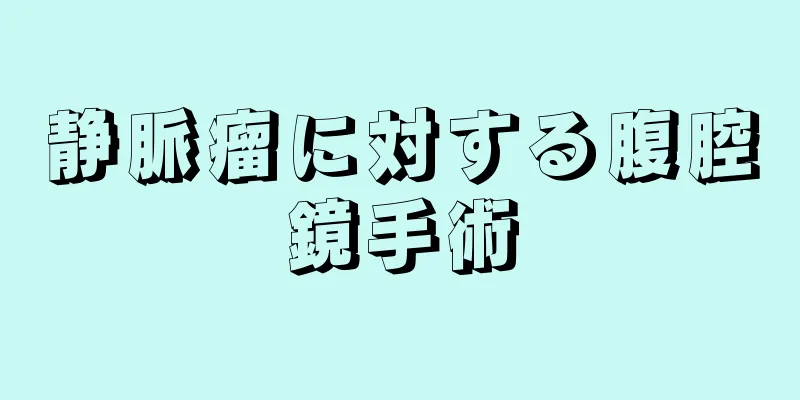 静脈瘤に対する腹腔鏡手術