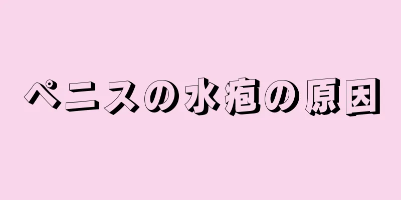 ペニスの水疱の原因