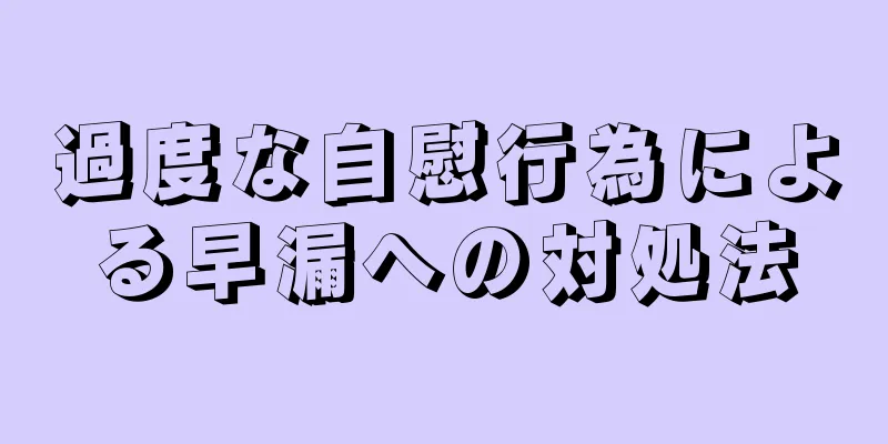 過度な自慰行為による早漏への対処法