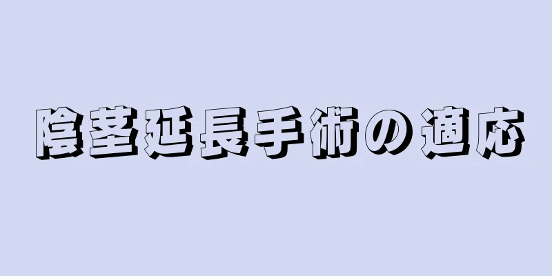 陰茎延長手術の適応