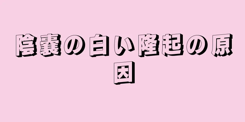 陰嚢の白い隆起の原因