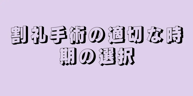 割礼手術の適切な時期の選択