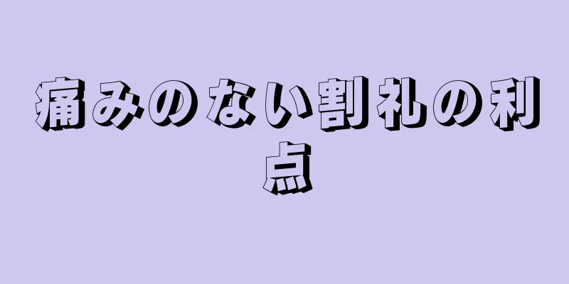 痛みのない割礼の利点