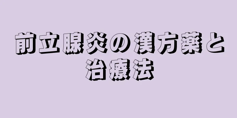 前立腺炎の漢方薬と治療法