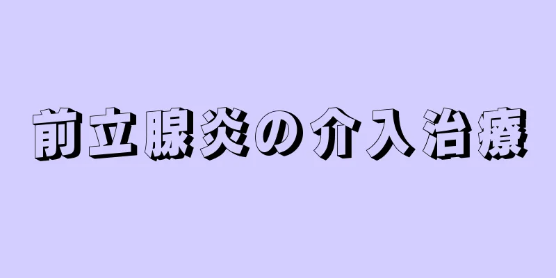 前立腺炎の介入治療