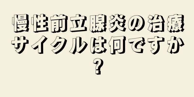 慢性前立腺炎の治療サイクルは何ですか?