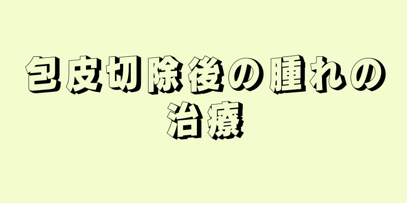 包皮切除後の腫れの治療