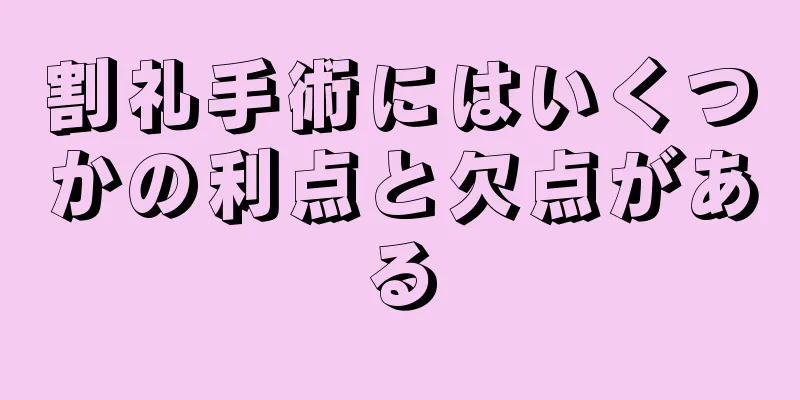 割礼手術にはいくつかの利点と欠点がある