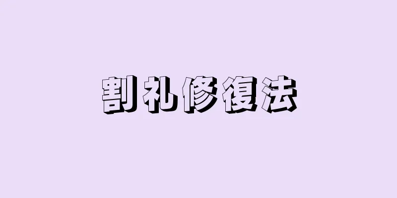 割礼修復法
